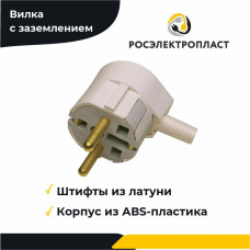 РОСЭЛЕКТРОПЛАСТ Вилка электрическая 16А 250, 2 шт.